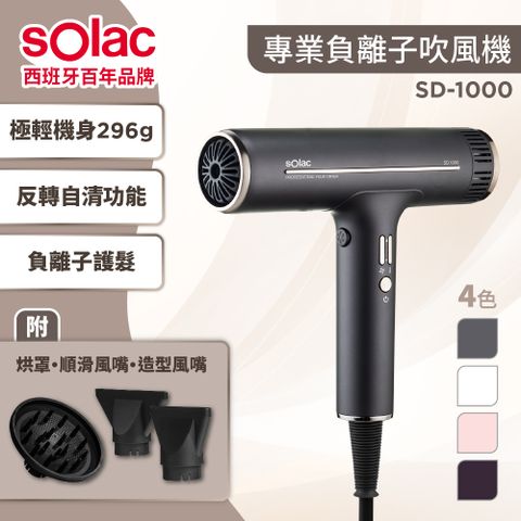 sOlac SD 1000 專業負離子吹風機 無刷馬達 T型吹風機 網美力薦吹風機 網路熱銷爆款吹風機 輕量吹風機