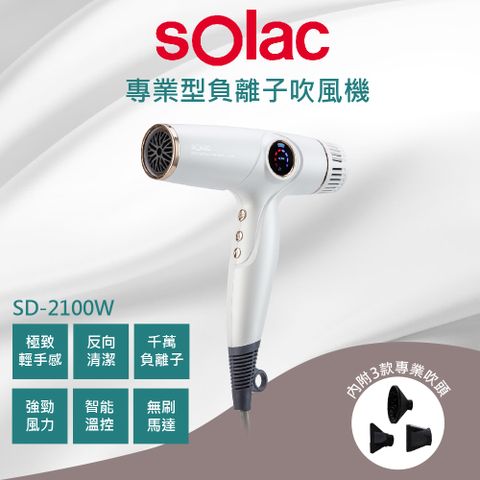 SOLAC 2100W專業負離子溫控吹風機 白色