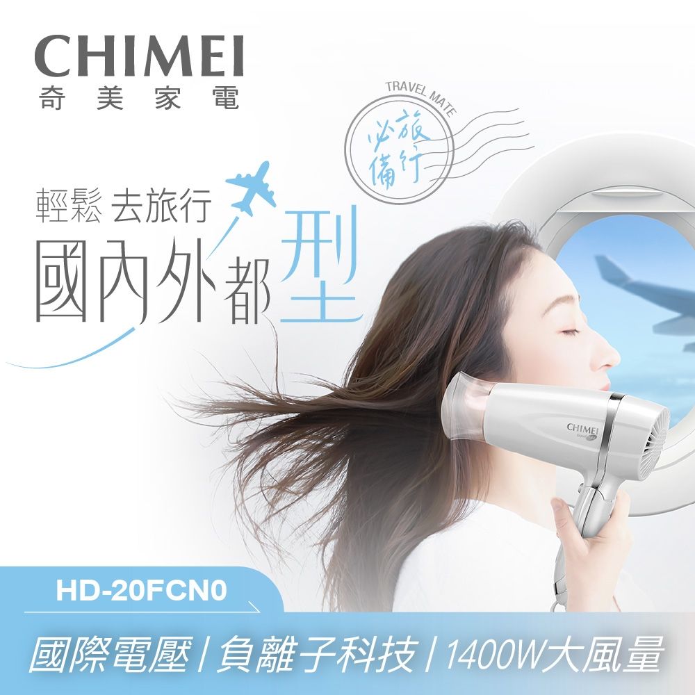 CHIMEI 奇美 雙電壓負離子大風量摺疊吹風機_珍珠白_ HD-20FCN0