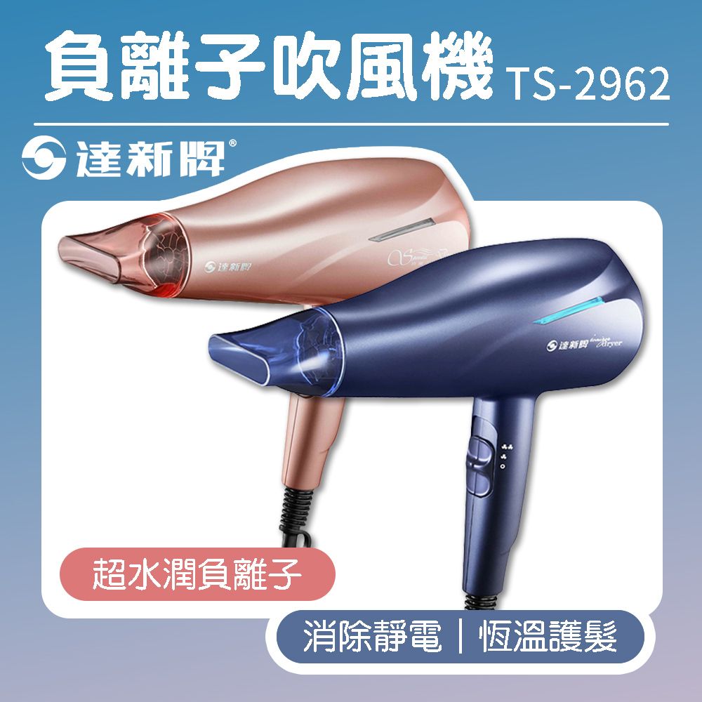 達新牌 超速乾水潤負離子吹風機 專業吹風機 沙龍級吹風機 TS-2962 玫瑰金/幻影藍