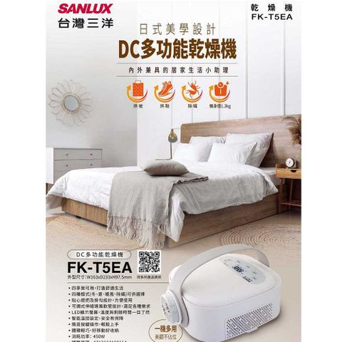 SANLUX 台灣三洋 DC多功能乾燥機FK-T5EA