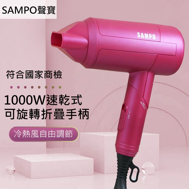 SAMPO 聲寶  1000W速乾摺疊吹風機 ED-N2010VL貼心掛孔方便收納符合國家標準安全認證