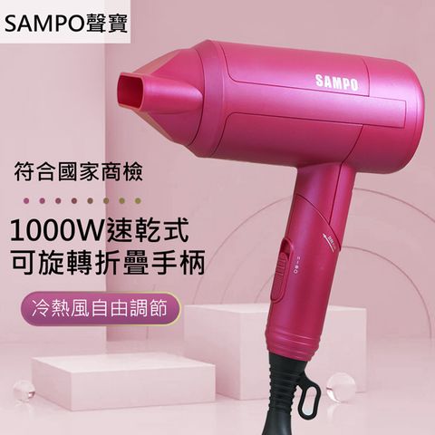 SAMPO 聲寶 1000W速乾摺疊吹風機 ED-N2010VL貼心掛孔方便收納符合國家標準安全認證