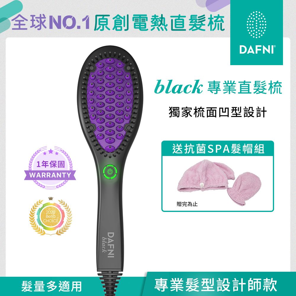 DAFNI  black 專業直髮梳(直髮神器3分鐘搞定毛躁亂髮)