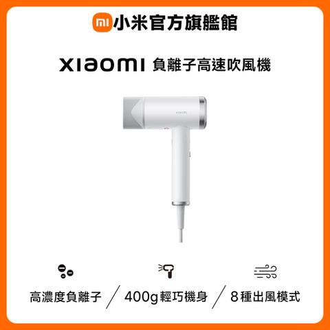 小米 Xiaomi 負離子高速吹風機
