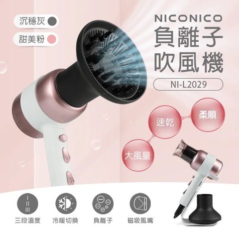【NICONICO】美型負離子吹風機 (甜美粉) NI-L2029