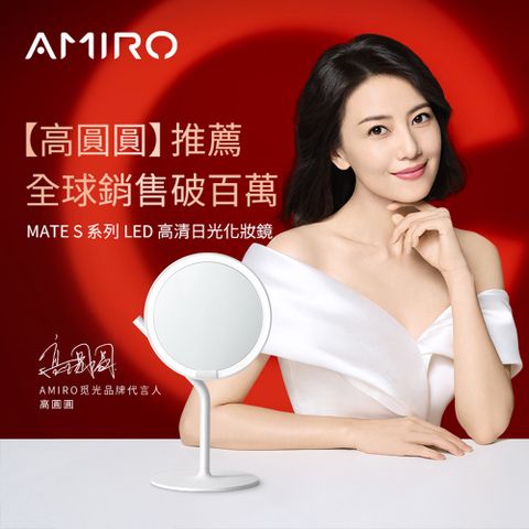 AMIRO Mate S 系列LED高清日光化妝鏡-極簡白 美妝鏡 高圓圓推薦
