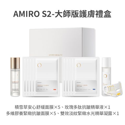 AMIRO S2-大師版 護膚禮盒 /蓋章面膜/口罩面膜/舒緩/拉提/保濕/緊緻/抗老/敏感肌