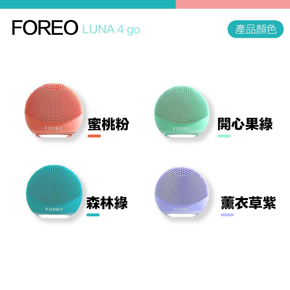 FOREO LUNA 4 go產品顏色FOREO蜜桃粉FOREO開心果綠森林綠薰衣草紫FOREOFOREO