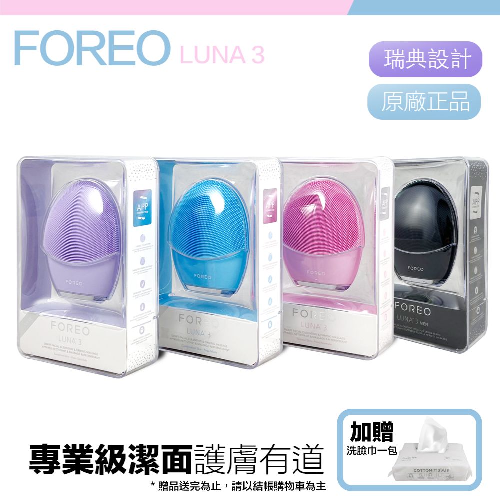 Foreo 【 原廠公司貨】Luna 3 露娜 淨透舒暖潔面儀 洗臉機 洗顏機 粉刺清潔 (台灣在地一年保固)