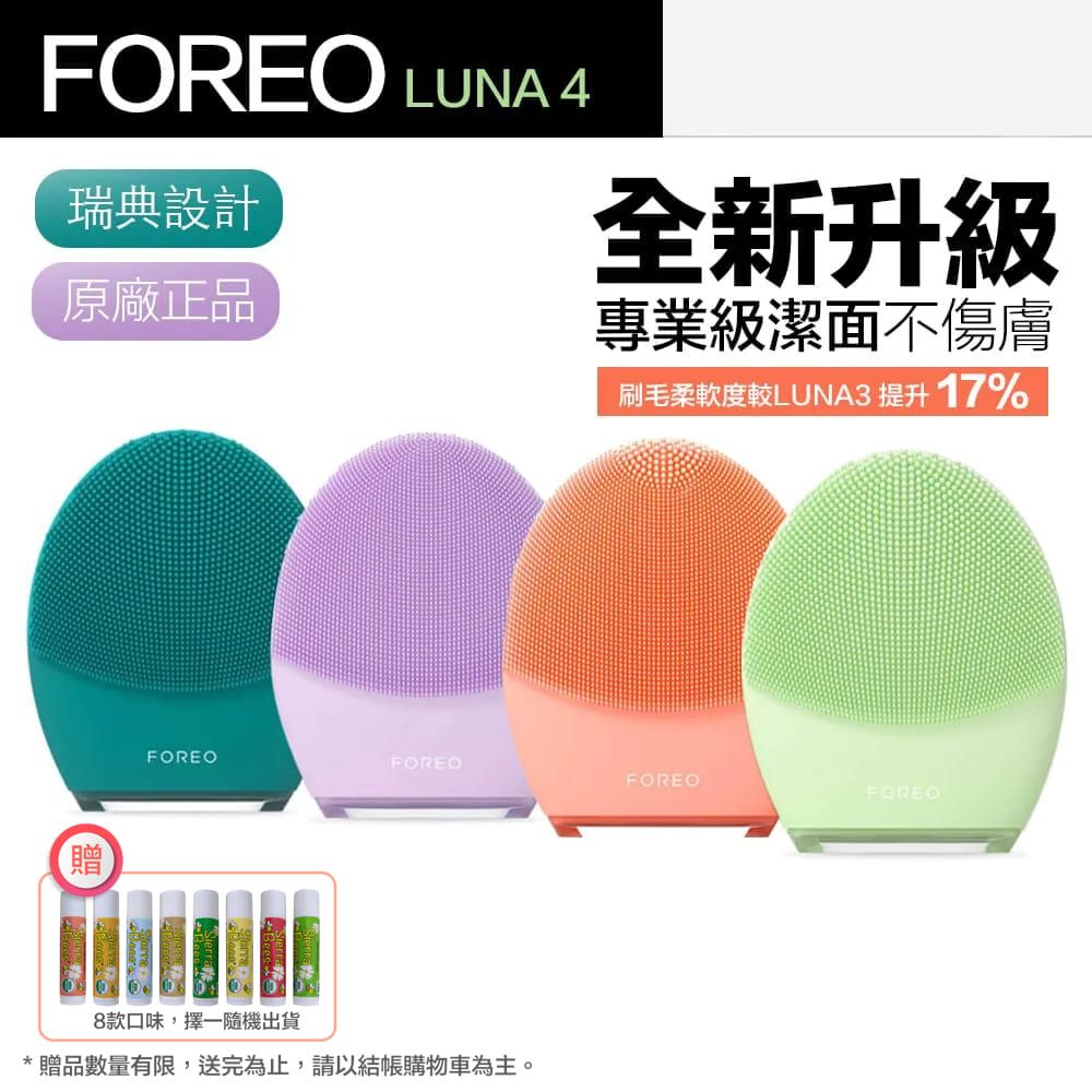 Foreo Luna 4 露娜 2合1潔面儀 洗臉機 洗顏機(台灣在地一年保固) 贈Sierra Bees有機潤唇膏