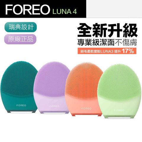 Foreo Luna 4 露娜 2合1潔面儀 洗臉機 洗顏機(台灣在地一年保固)