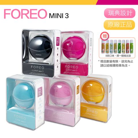 【Foreo】Luna mini 3 露娜 淨透舒暖潔面儀 洗臉機 洗顏機 粉刺清潔 (台灣在地一年保固) 贈Sierra Bees有機潤唇膏