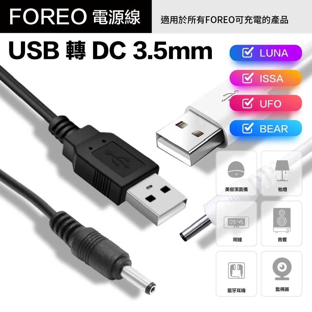 FREO 電源線適用於所有FOREO可充電的產品USB 轉 DC 3.5mm LUNA ISSA UFO BEAR美容潔面儀枱燈09:45鬧鐘音響O藍牙耳機監視器