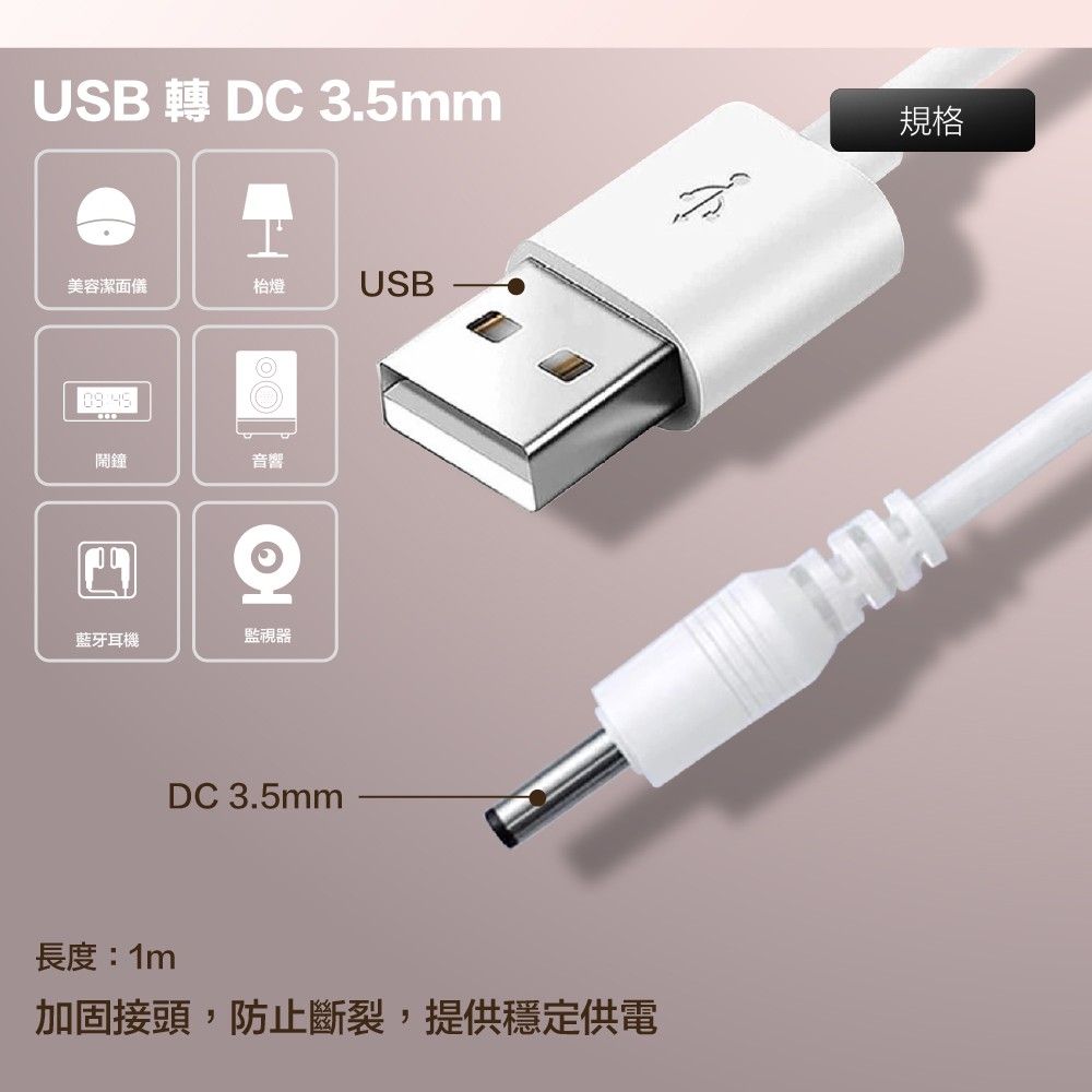 USB 轉 DC 3.5mm美容潔面儀枱燈USB鬧鐘音響藍牙耳機監視器DC 3.5mm長度:1m加固接頭,防止斷裂,提供穩定供電規格