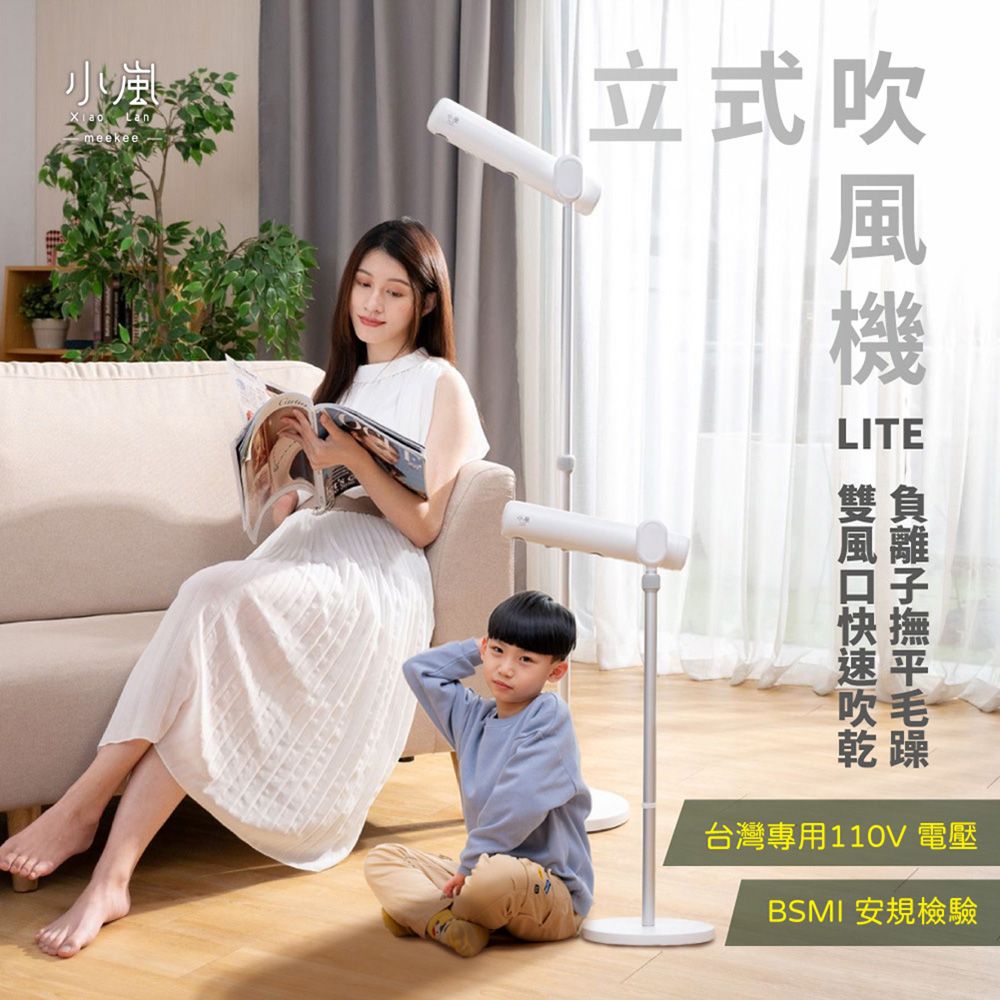 Meekee  小嵐-立式吹風機Lite