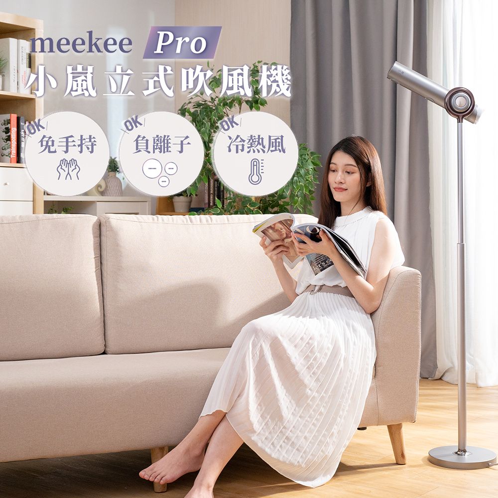 Meekee  小嵐-立式吹風機Pro