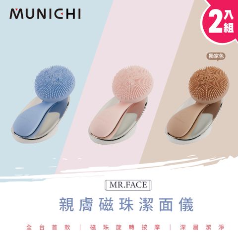 MUNICHI 沐尼黑 2入組 親膚磁珠潔面儀 MR.FACE(洗臉機 潔膚儀 毛孔清潔)