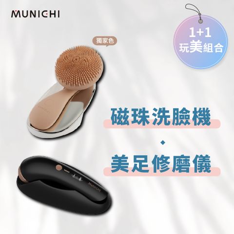 MUNICHI 沐尼黑 1+1限定組合-親膚磁珠洗臉機+美足修磨儀/腳皮機