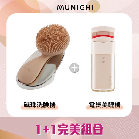 MUNICHI 沐尼黑 1+1限定組合 親膚磁珠潔面儀+智慧電熱式捲翹美睫機