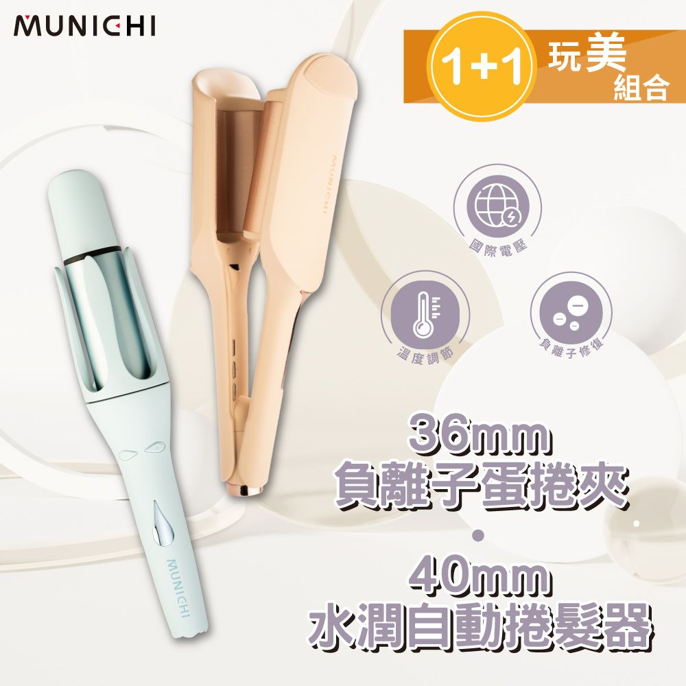 MUNICHI 沐尼黑 1+1玩美組合-40MM水潤負離子溫控捲髮器+36MM負離子水波紋蛋捲夾