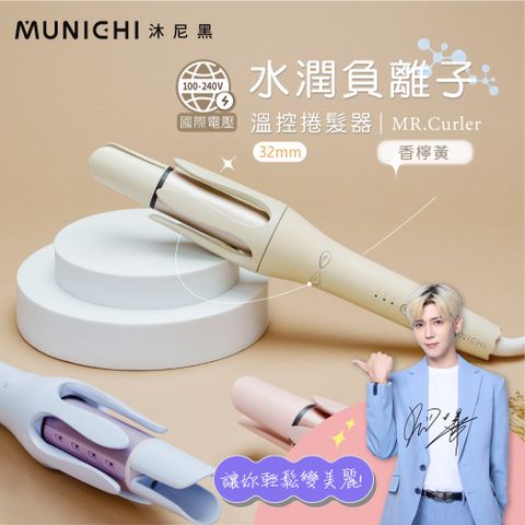 MUNICHI 沐尼黑 國際電壓水潤負離子溫控捲髮器/自動捲髮器/捲髮棒/電捲棒(MR.Curler)