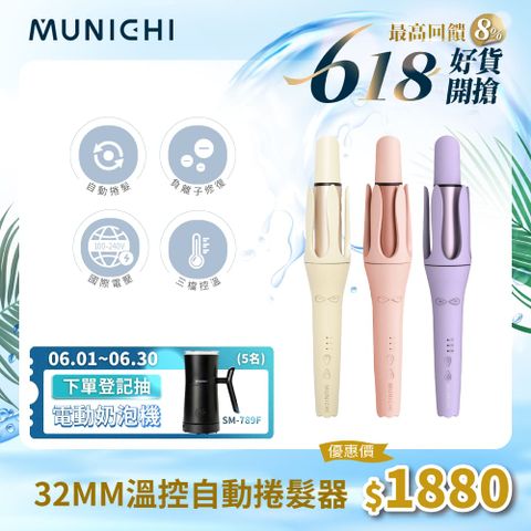 【MUNICHI 沐尼黑】國際電壓水潤負離子溫控捲髮器/自動捲髮器/捲髮棒/電捲棒(MR.Curler)
