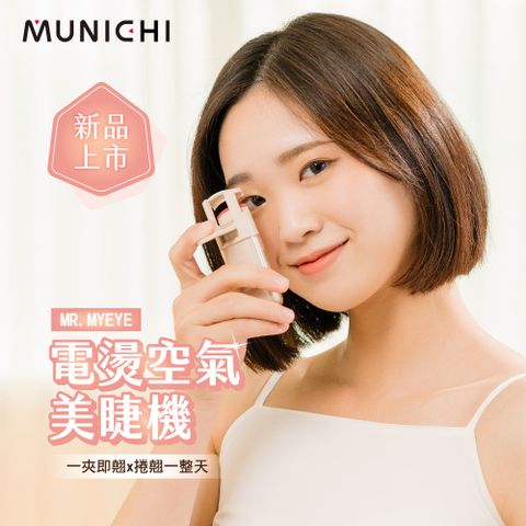 MUNICHI 沐尼黑 智慧電熱式捲翹美睫機 睫毛夾 捲翹睫毛器 MR.MYEYE