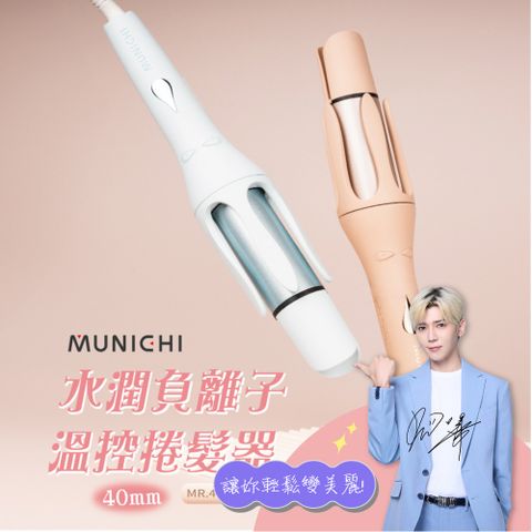 MUNICHI 沐尼黑 40MM國際電壓水潤負離子溫控捲髮器/自動捲髮器/捲髮棒/電捲棒 MR.40Curler