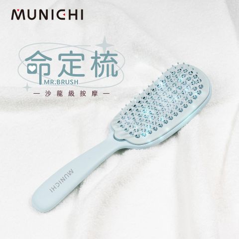 MUNICHI 沐尼黑 隨行按摩命定梳/頭皮按摩梳/順髮梳/梳子 MR.BRUSH