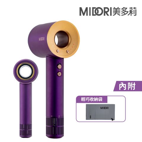 【MIDORI美多莉】高風速溫控負離子吹風機加輕巧收納袋-紫金色