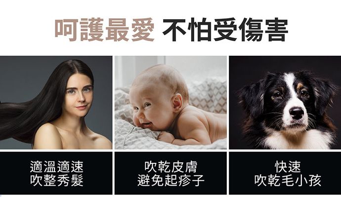 呵護最愛 不怕受傷害適溫適速吹整秀髮吹乾皮膚避免起疹子快速吹乾毛小孩