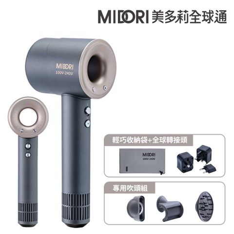 MIDORI 【美多莉】Hypersonic 國際全電壓 高速負離子吹風機-鈦灰金(全配組)
