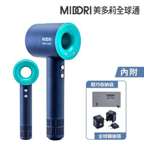 MIDORI 【美多莉】Hypersonic 國際全電壓 高速負離子吹風機-靛藍(輕巧收納組)