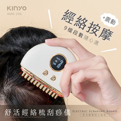 KINYO 舒活經絡梳刮痧儀 AMR-206