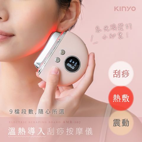 KINYO 溫熱導入刮痧按摩儀 AMR-207