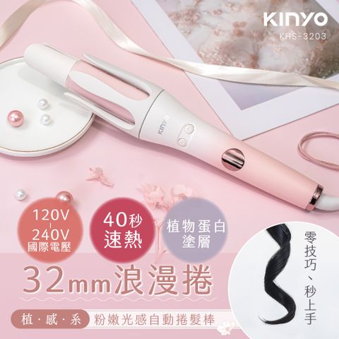 KINYO 植感系粉櫻光感自動捲髮棒 KHS-3203