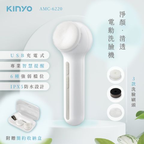 【KINYO】淨顏清透電動洗臉機 AMC-6220