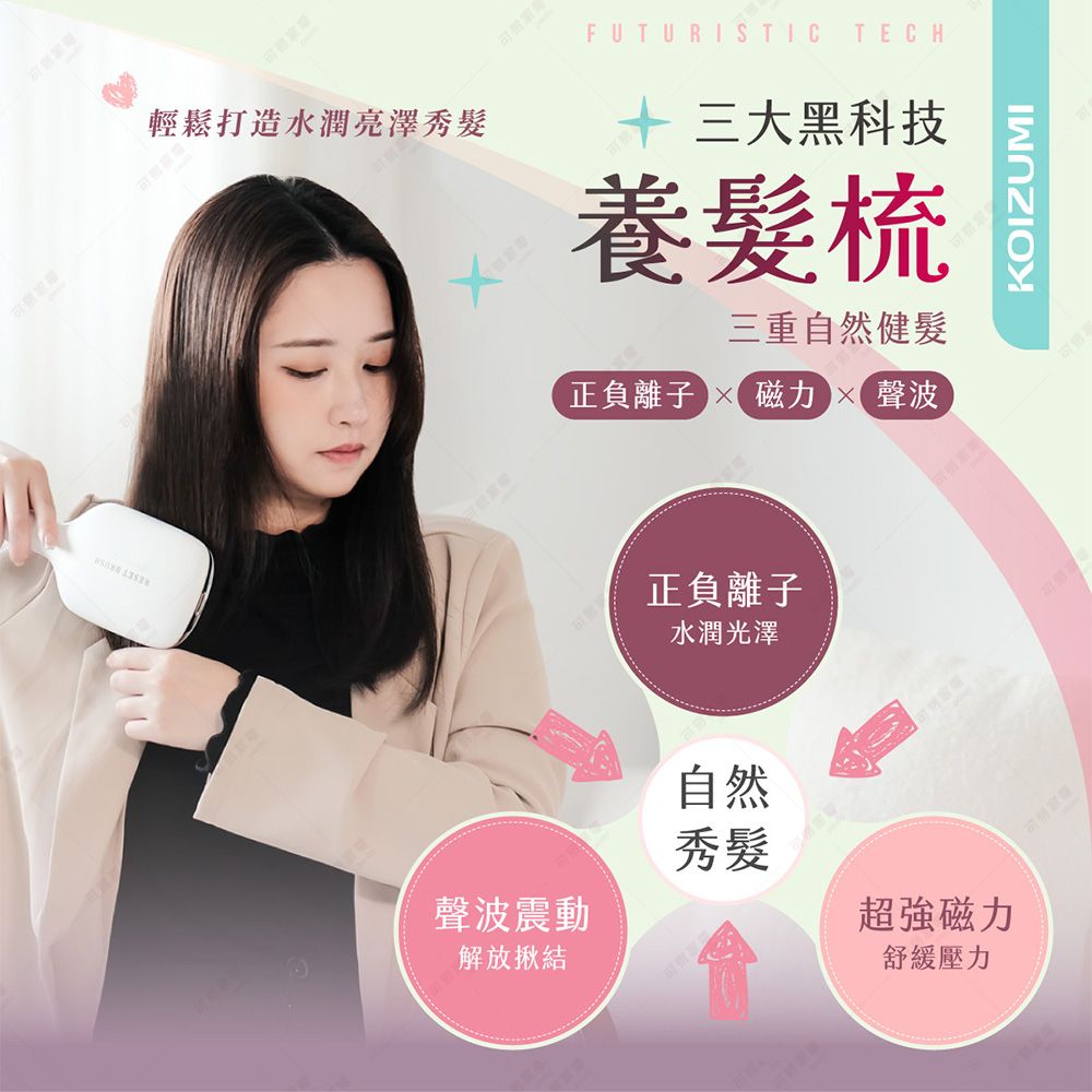 FUTURISTICTECH輕鬆打造水潤亮澤秀髮十三大黑科技養髮梳三重自然健髮正負離子 磁力 聲波正負離子水潤光澤自然秀髮聲波震動超強磁力解放揪結舒緩壓力KOIZUMI