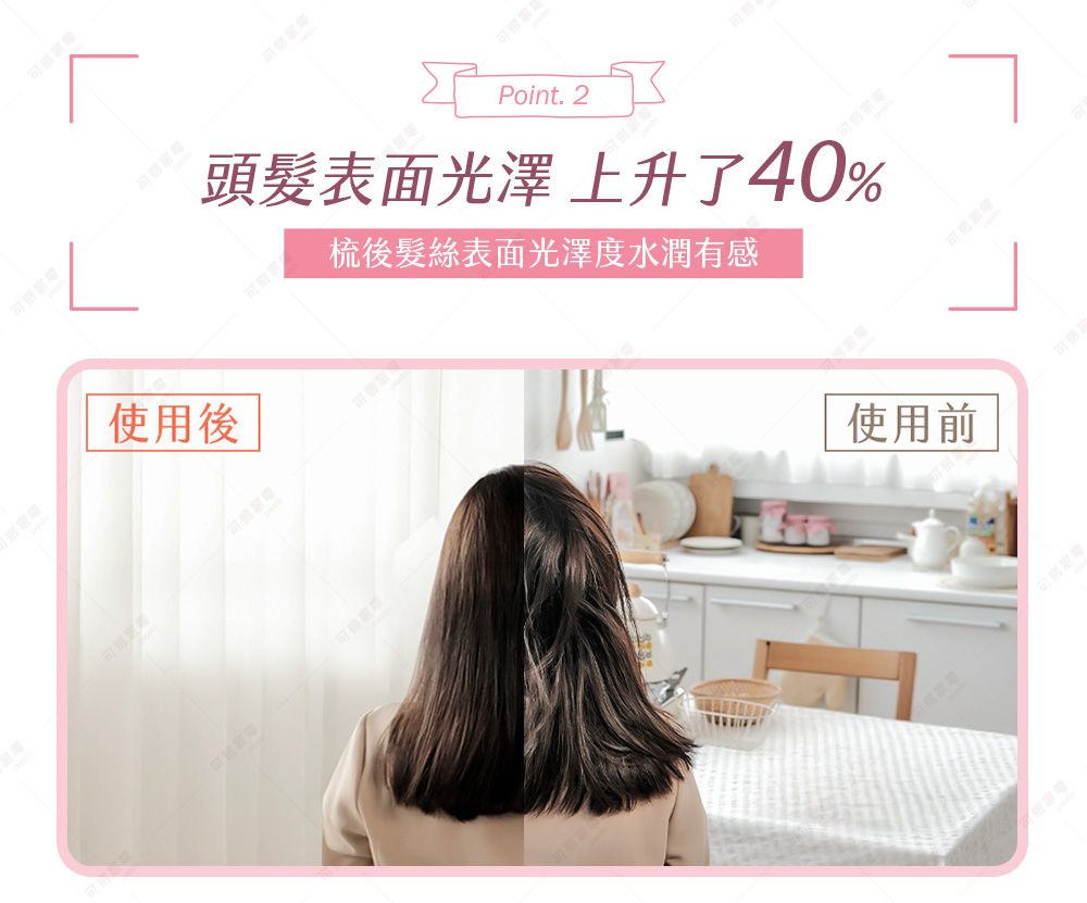 Point. 2頭髮表面光澤 上升了40%梳後髮絲表面光澤度水潤有感使用後使用前