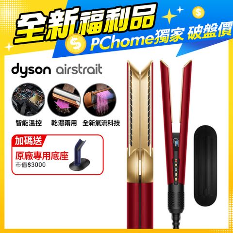 Dyson 戴森 Airstrait HT01 二合一吹風直髮器 絲絨紅 (附精美禮盒)
