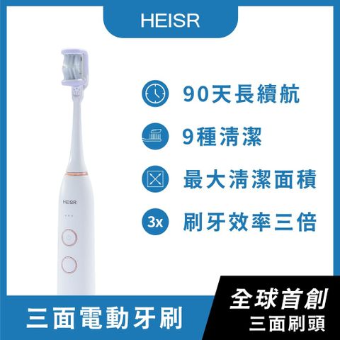 【HEISR】三面電動牙刷HS-X1(豪華套組)