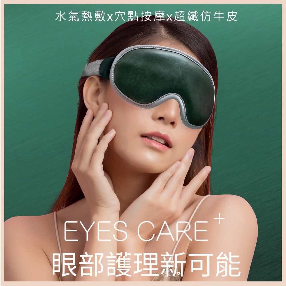 水氣熱敷穴點按摩超纖仿牛皮EYES CARE眼部護理新可能