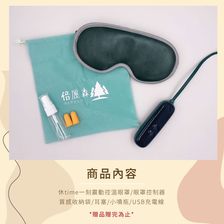 Beroso 倍麗森 時尚皮革三段溫控震動按摩熱敷眼罩A00038 舒壓眼罩 恆溫眼罩 按摩眼罩