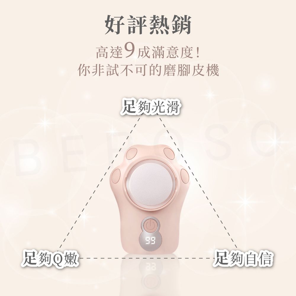 好評熱銷高達9成滿意度!你非試不可的磨腳皮機BE足夠光滑足夠嫩足夠自信