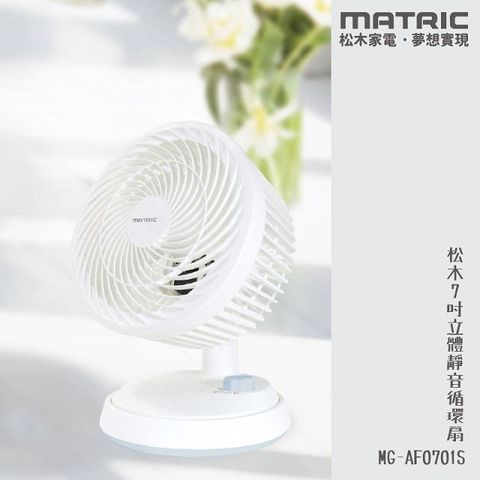 【MATRIC 松木】7吋立體靜音循環扇 MG-AF0701S