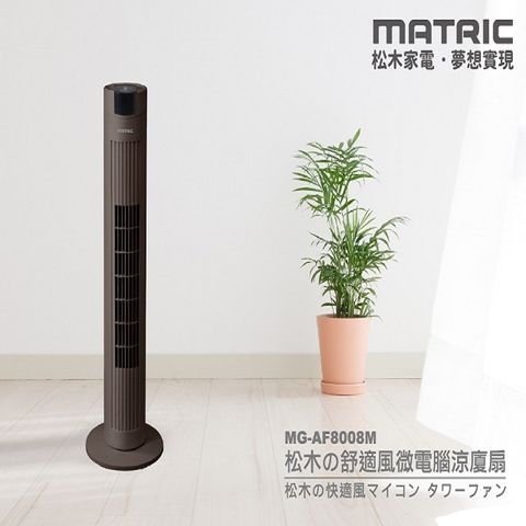 MATric 松木 舒適風微電腦涼廈扇MG-AF8008M