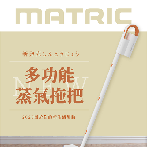 【MATRIC 松木】多功能蒸氣拖把 MS-EC2237