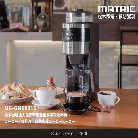 【MATRIC 松木】錐形研磨全自動萃取咖啡機 MG-GM0601S