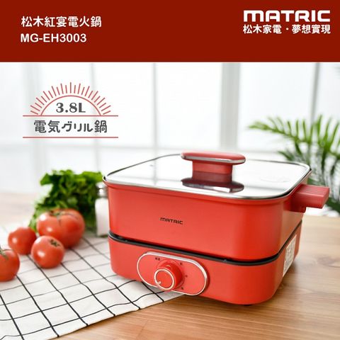 【MATRIC 松木】3.8L紅宴電火鍋MG-EH3003